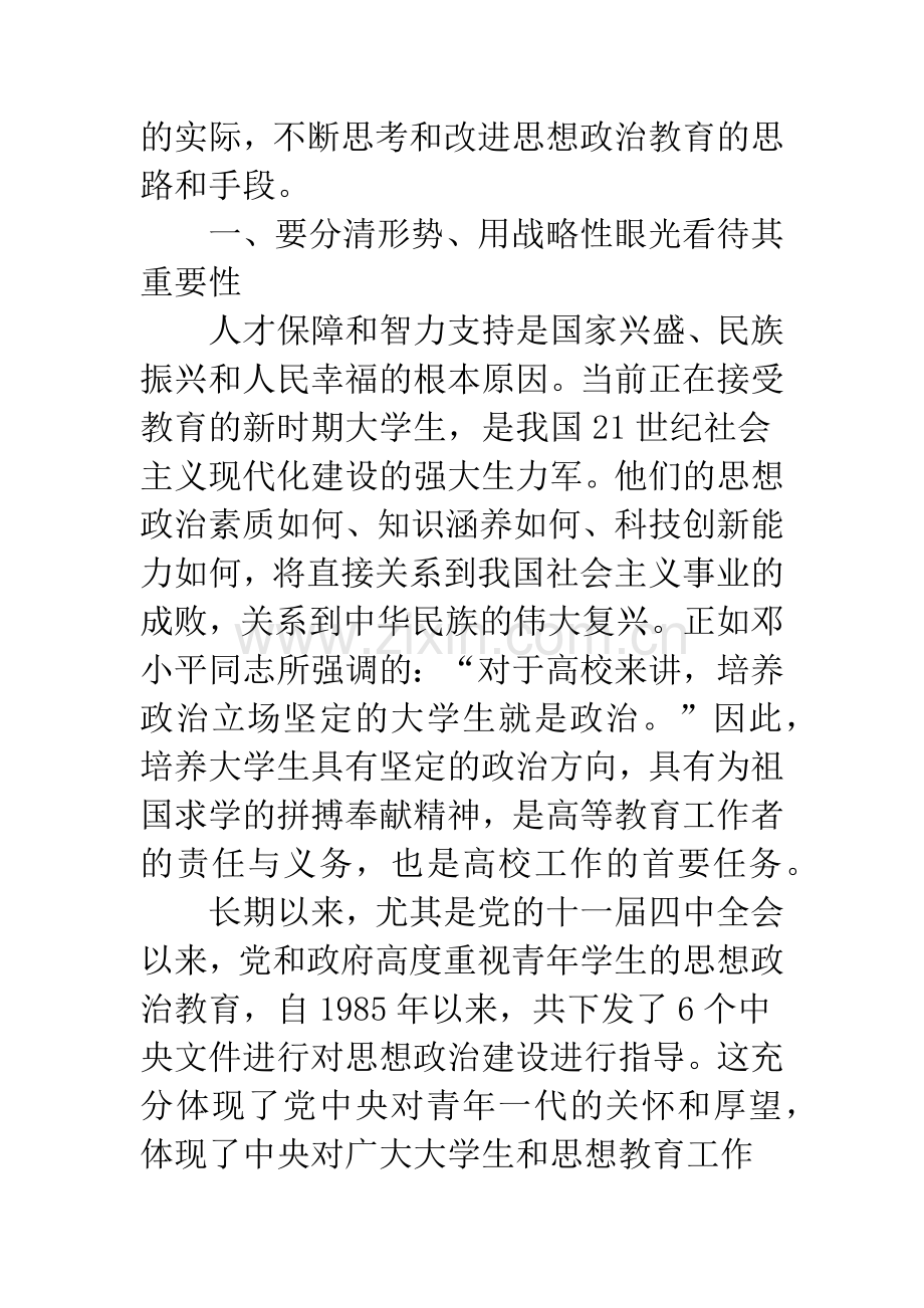 加强大学生思想政治教育的思考.docx_第3页