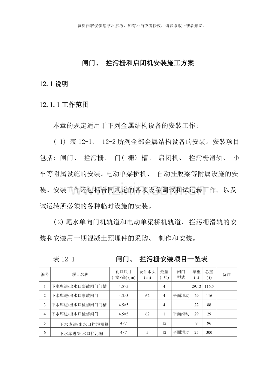 闸门拦污栅启闭机等金属结构安装施工方案样本.doc_第1页