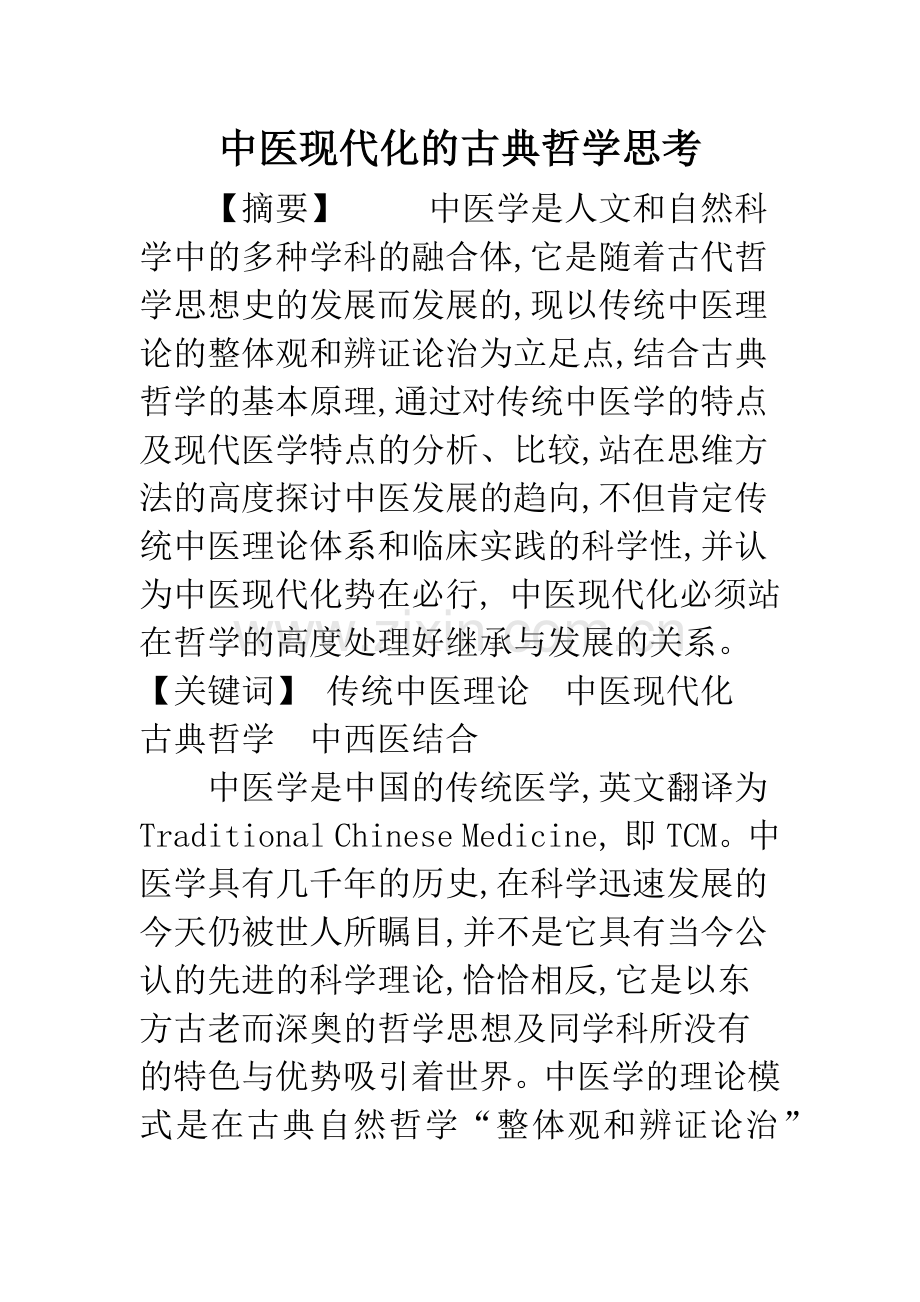 中医现代化的古典哲学思考.docx_第1页