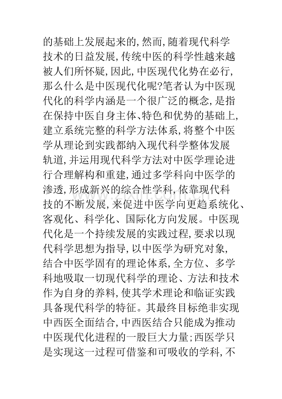 中医现代化的古典哲学思考.docx_第2页