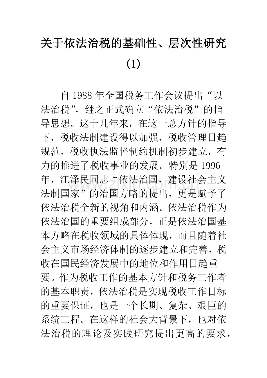 关于依法治税的基础性、层次性研究(1).docx_第1页