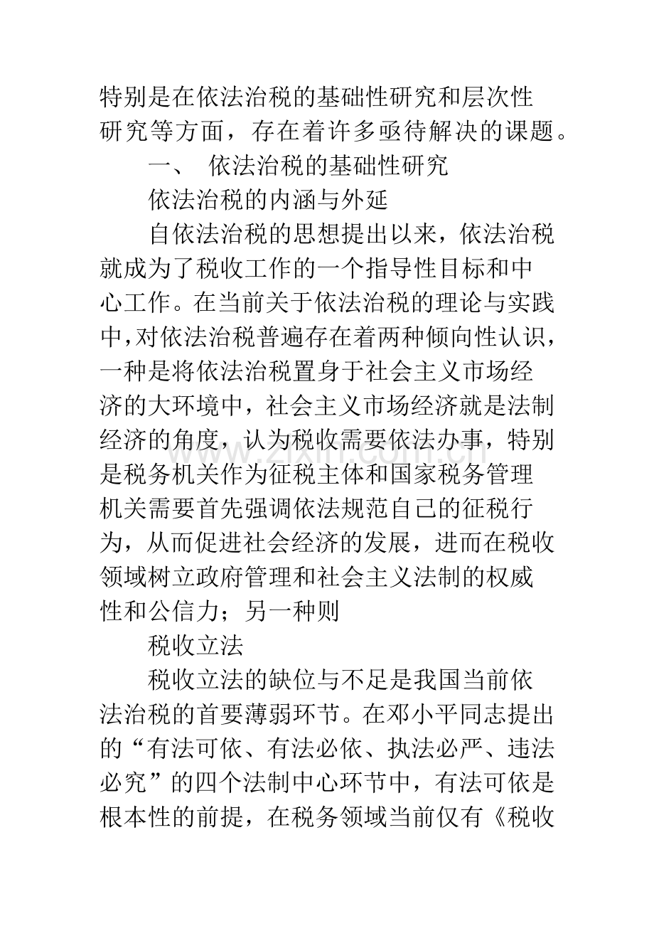 关于依法治税的基础性、层次性研究(1).docx_第2页