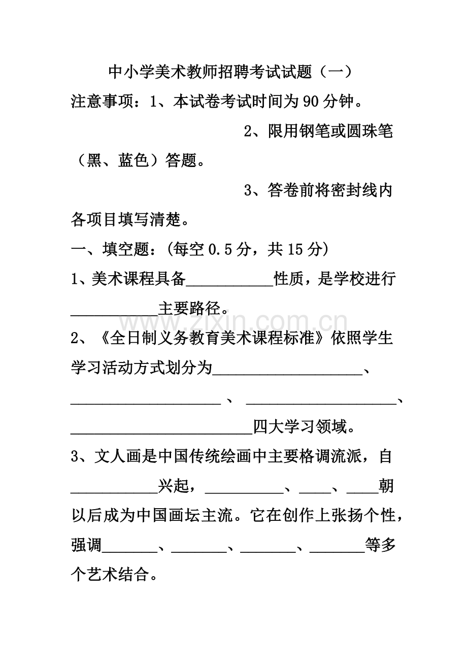 中小学美术教师招聘考试试题5套.doc_第2页