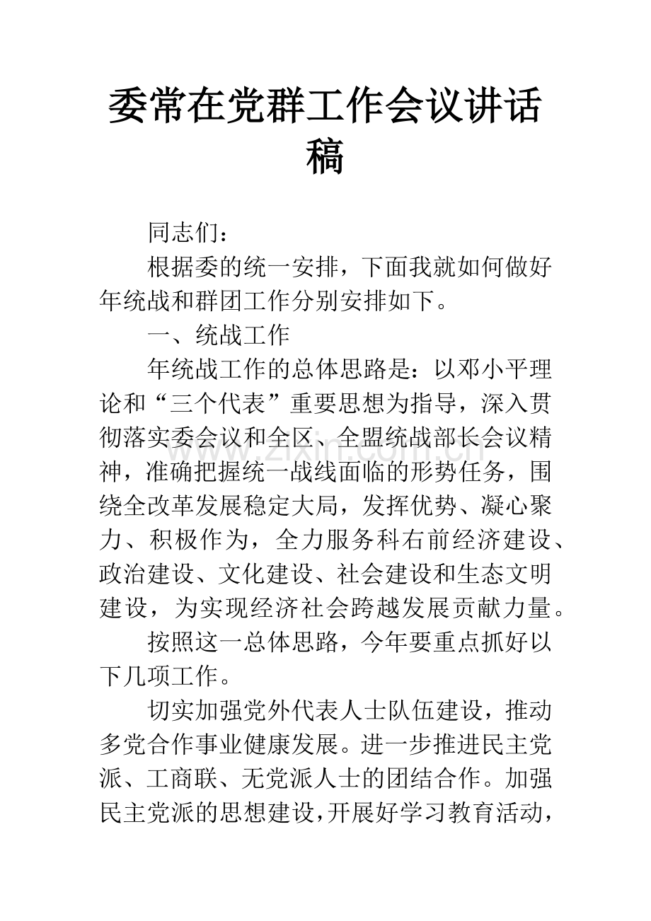 委常在党群工作会议讲话稿.docx_第1页