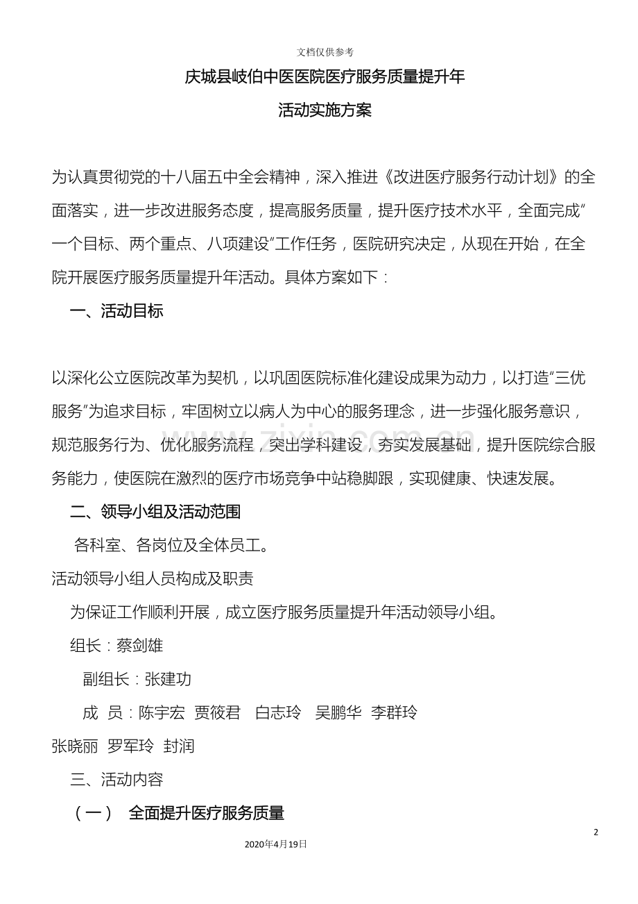 庆城县岐伯中医医院医疗服务质量提升年活动实施方案.doc_第2页