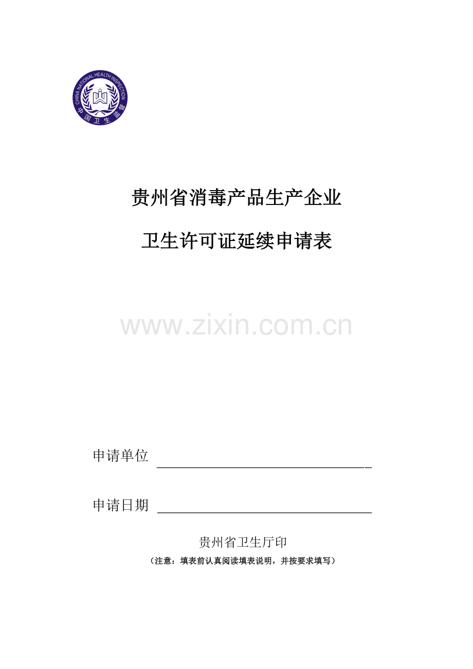 贵州省消毒产品生产企业申请表（延续）.doc_第1页