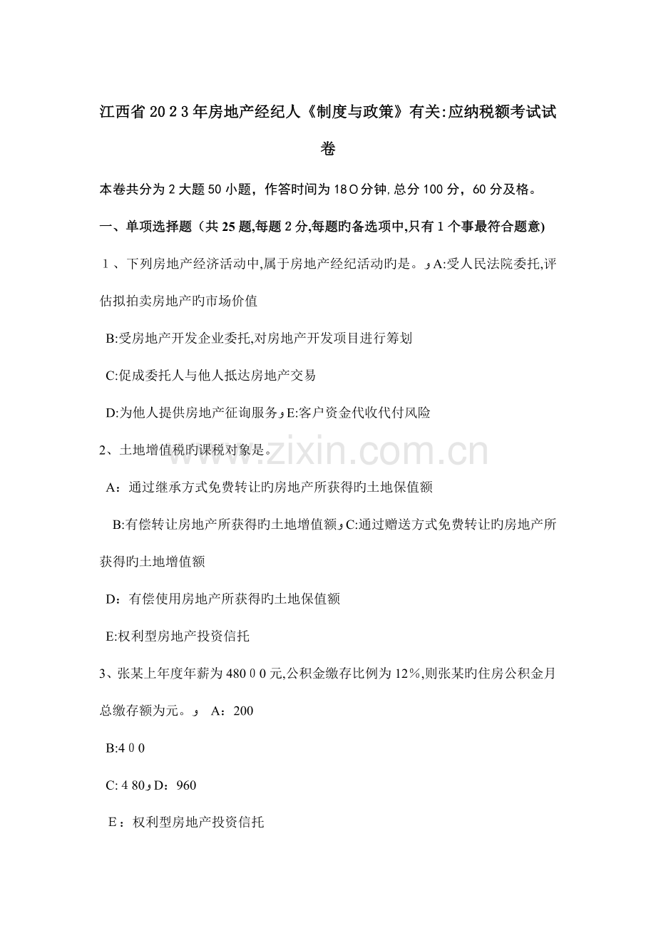 2023年江西省房地产经纪人制度与政策相关应纳税额考试试卷.doc_第1页