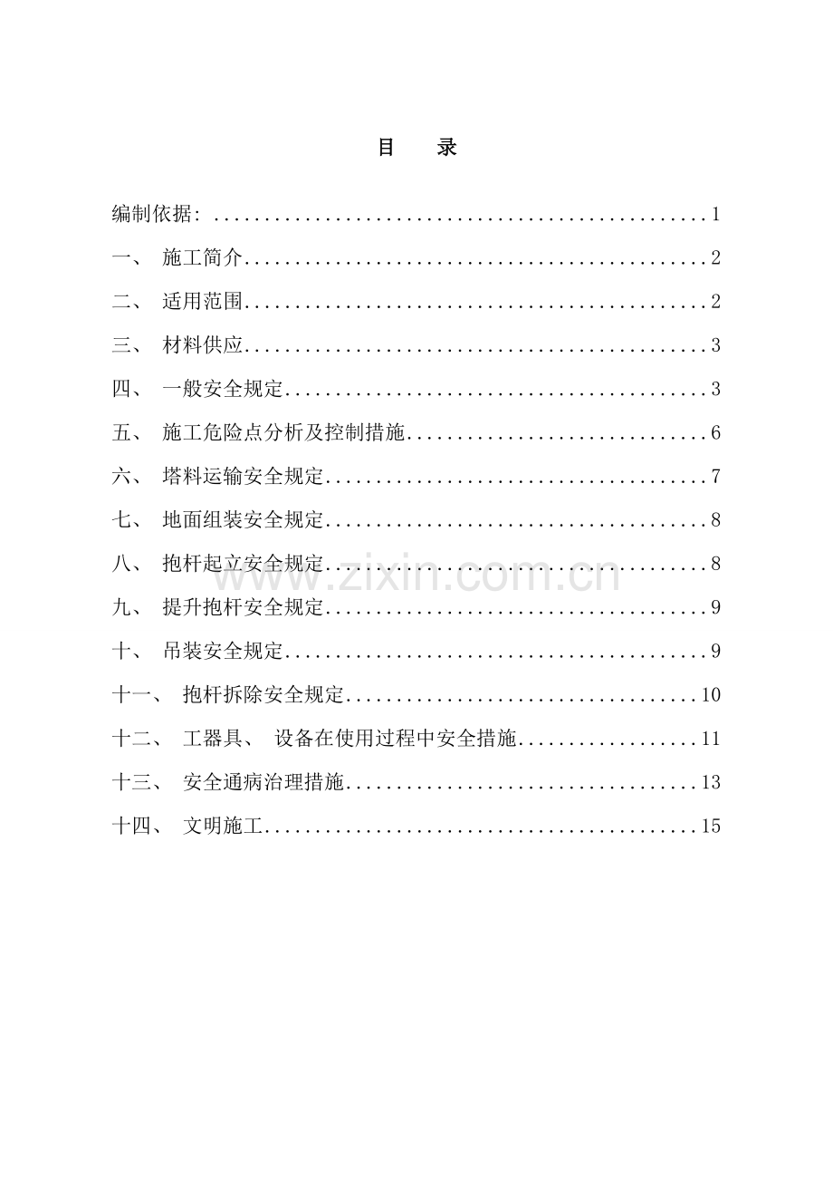 组塔施工安全保证措施样本.doc_第1页