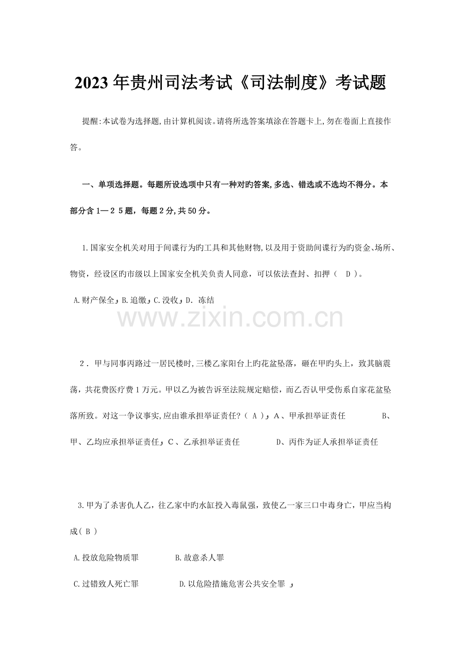 2023年贵州司法考试司法制度考试题.docx_第1页