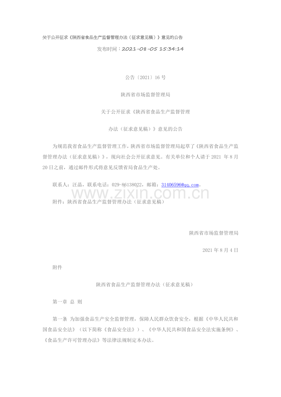 《陕西省食品生产监督管理办法（征求意见稿）》2021.8.4.docx_第1页