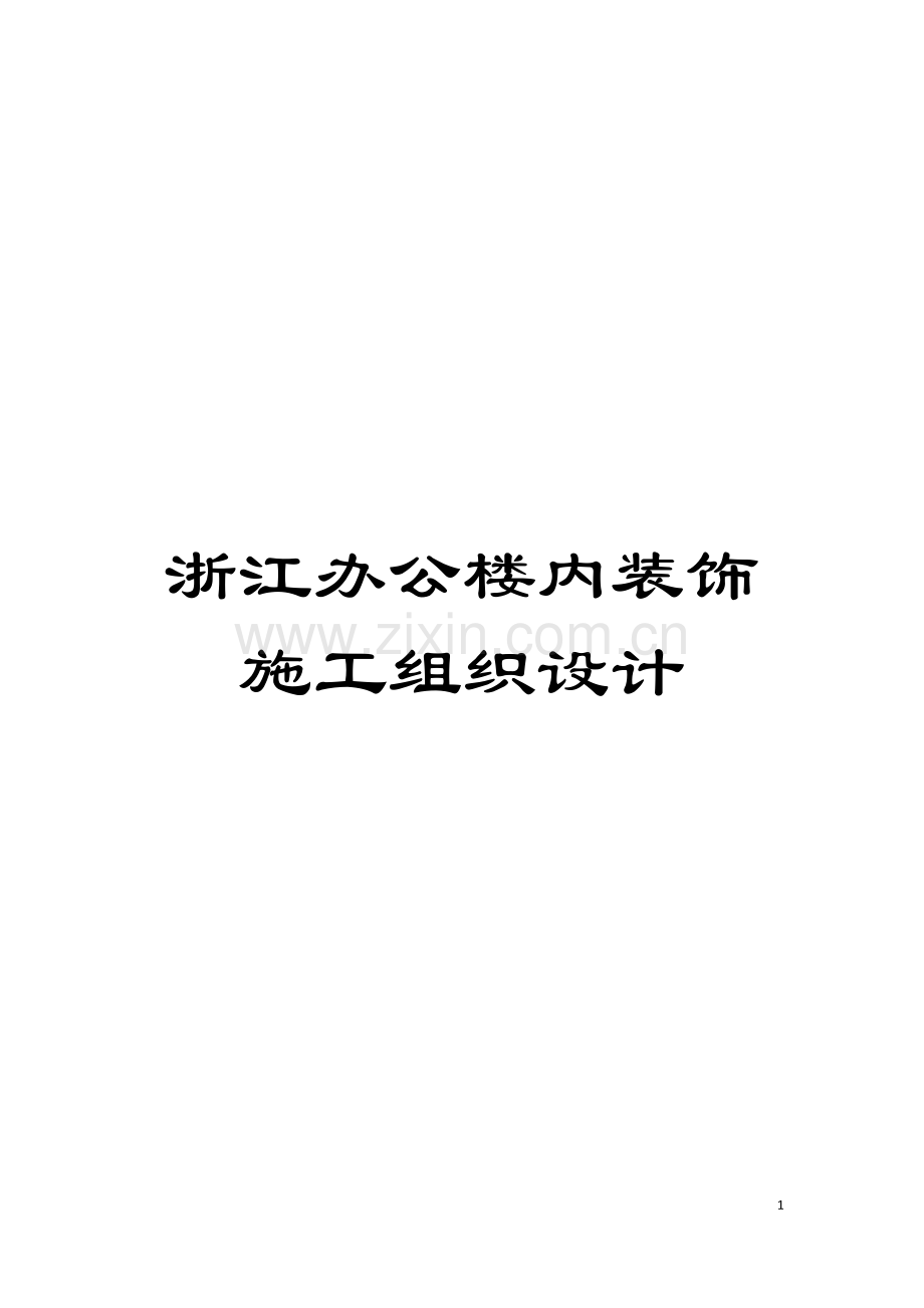 浙江办公楼内装饰施工组织设计模板.doc_第1页