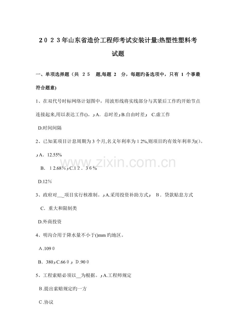 2023年山东省造价工程师考试安装计量热塑性塑料考试题.doc_第1页