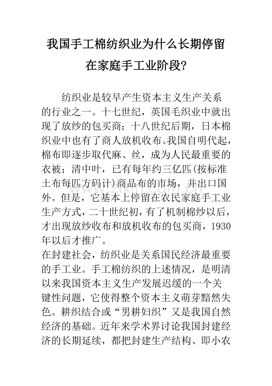 我国手工棉纺织业为什么长期停留在家庭手工业阶段-.docx_第1页