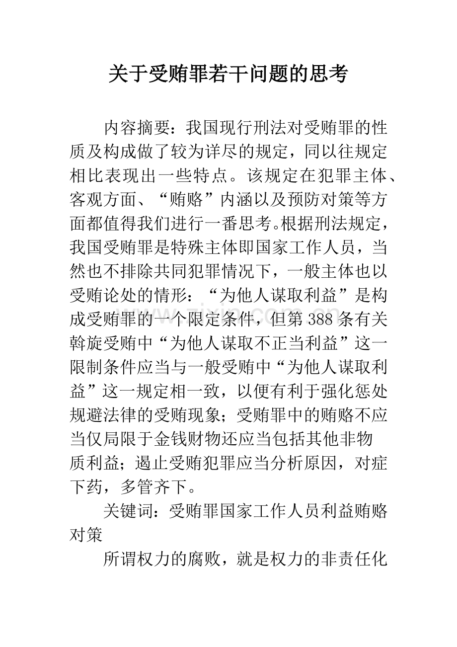 关于受贿罪若干问题的思考.docx_第1页