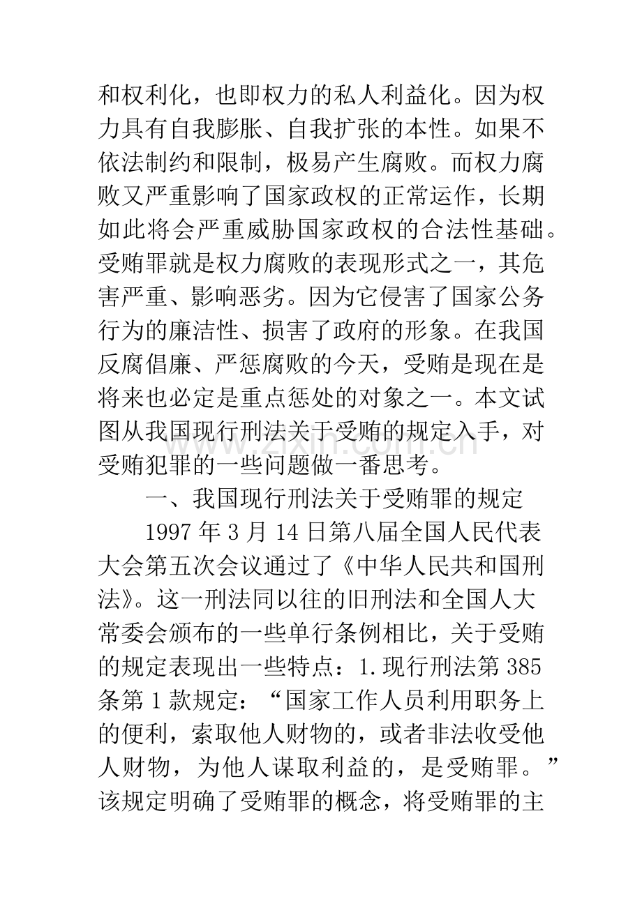 关于受贿罪若干问题的思考.docx_第2页