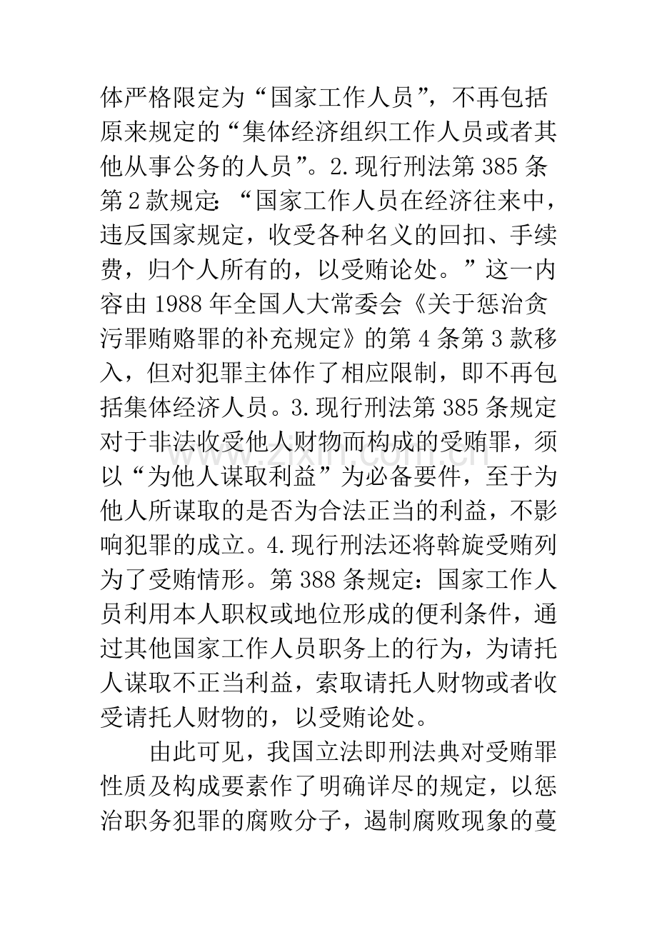 关于受贿罪若干问题的思考.docx_第3页