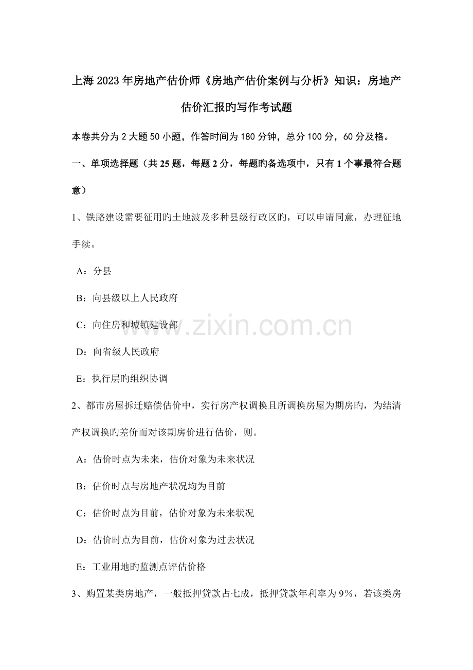 2023年上海房地产估价师房地产估价案例与分析知识房地产估价报告的写作考试题.doc_第1页