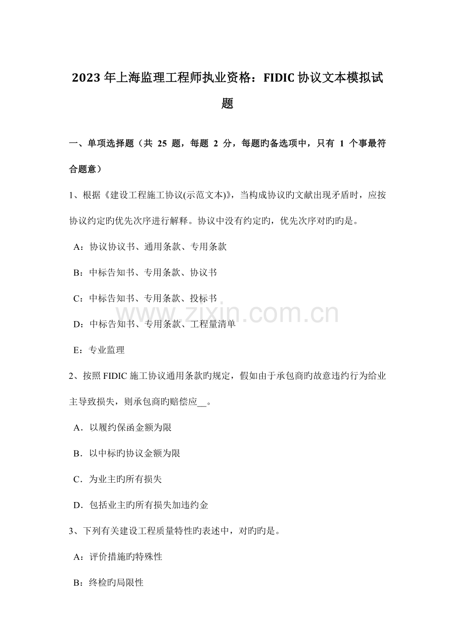 2023年上海监理工程师执业资格FIDIC合同文本模拟试题.docx_第1页