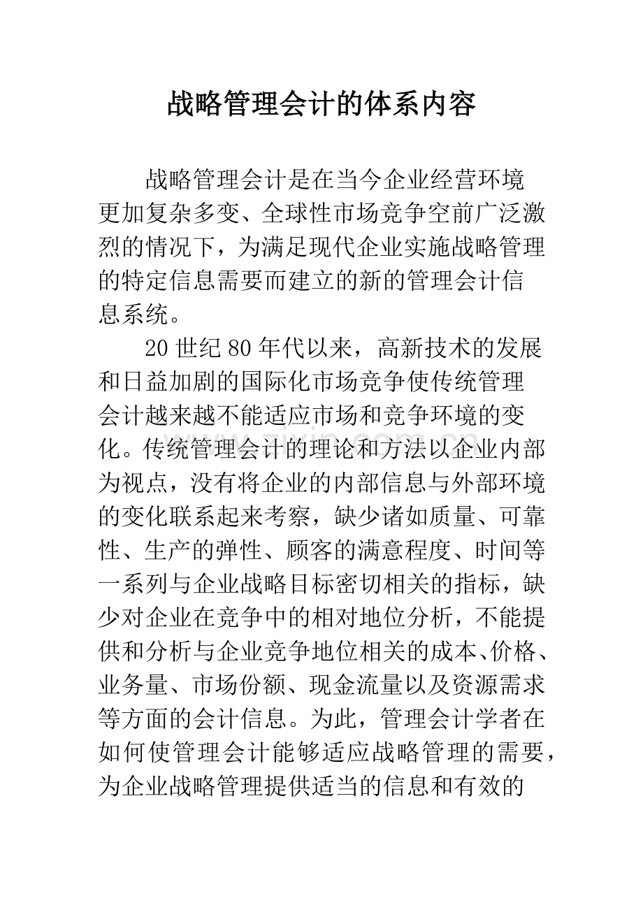 战略管理会计的体系内容.docx_第1页