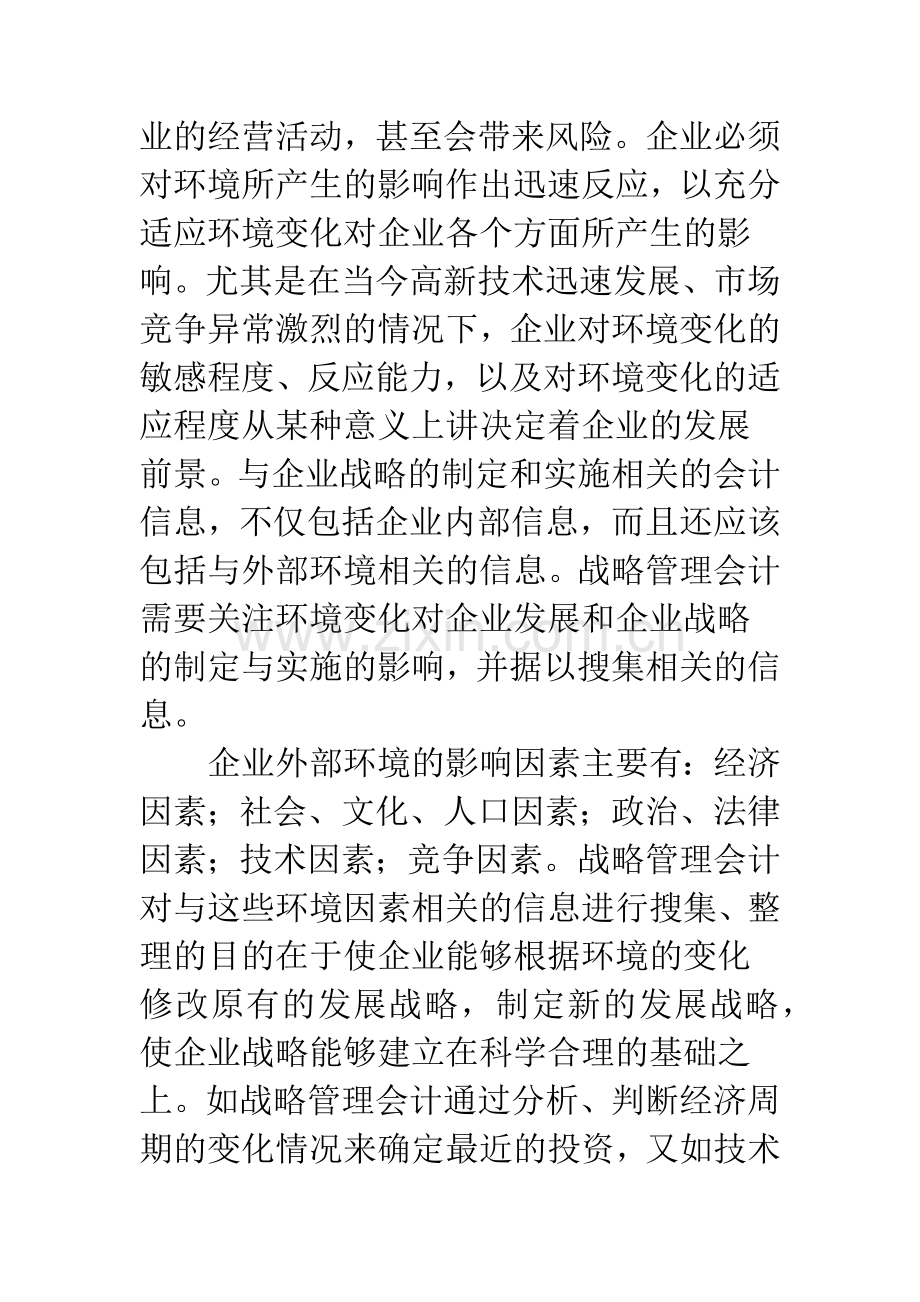 战略管理会计的体系内容.docx_第3页