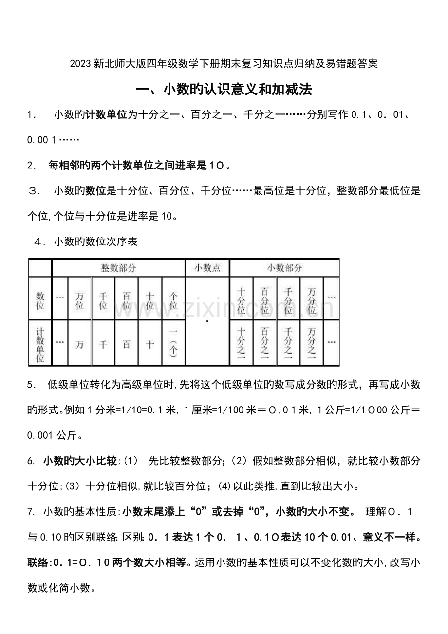 2023年新北师大版四年级数学下册期末复习知识点归纳及易错题答案.docx_第1页