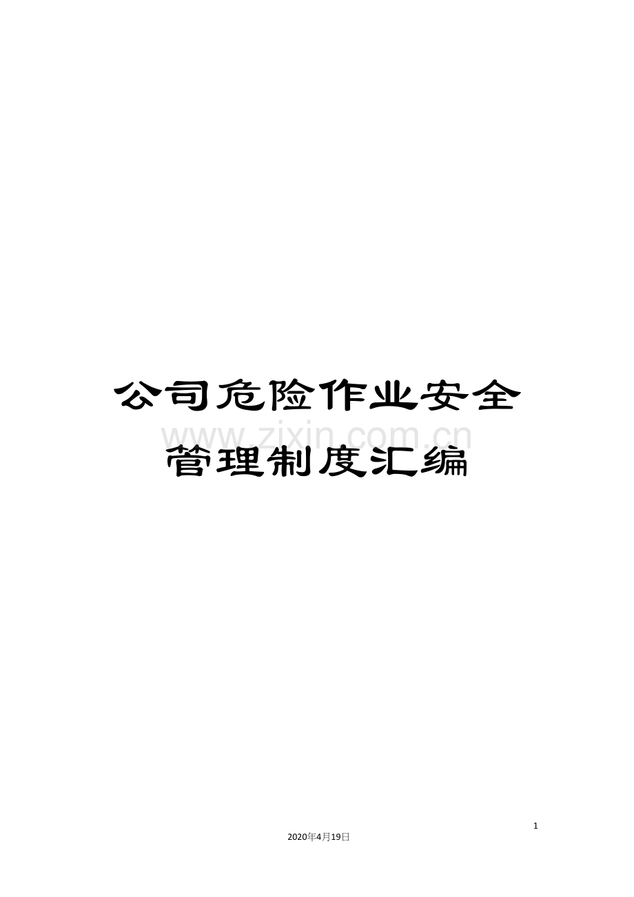 公司危险作业安全管理制度汇编.docx_第1页