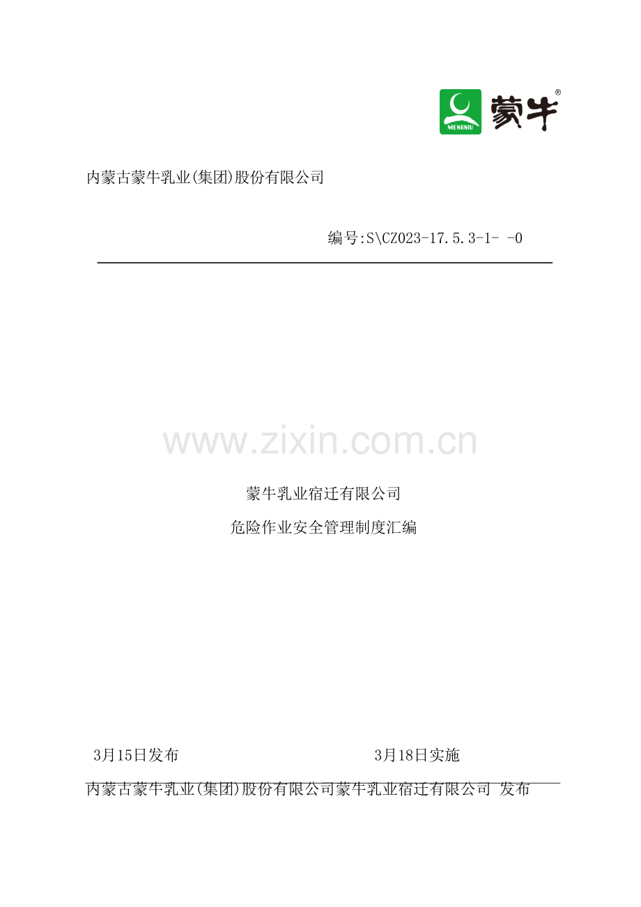 公司危险作业安全管理制度汇编.docx_第2页