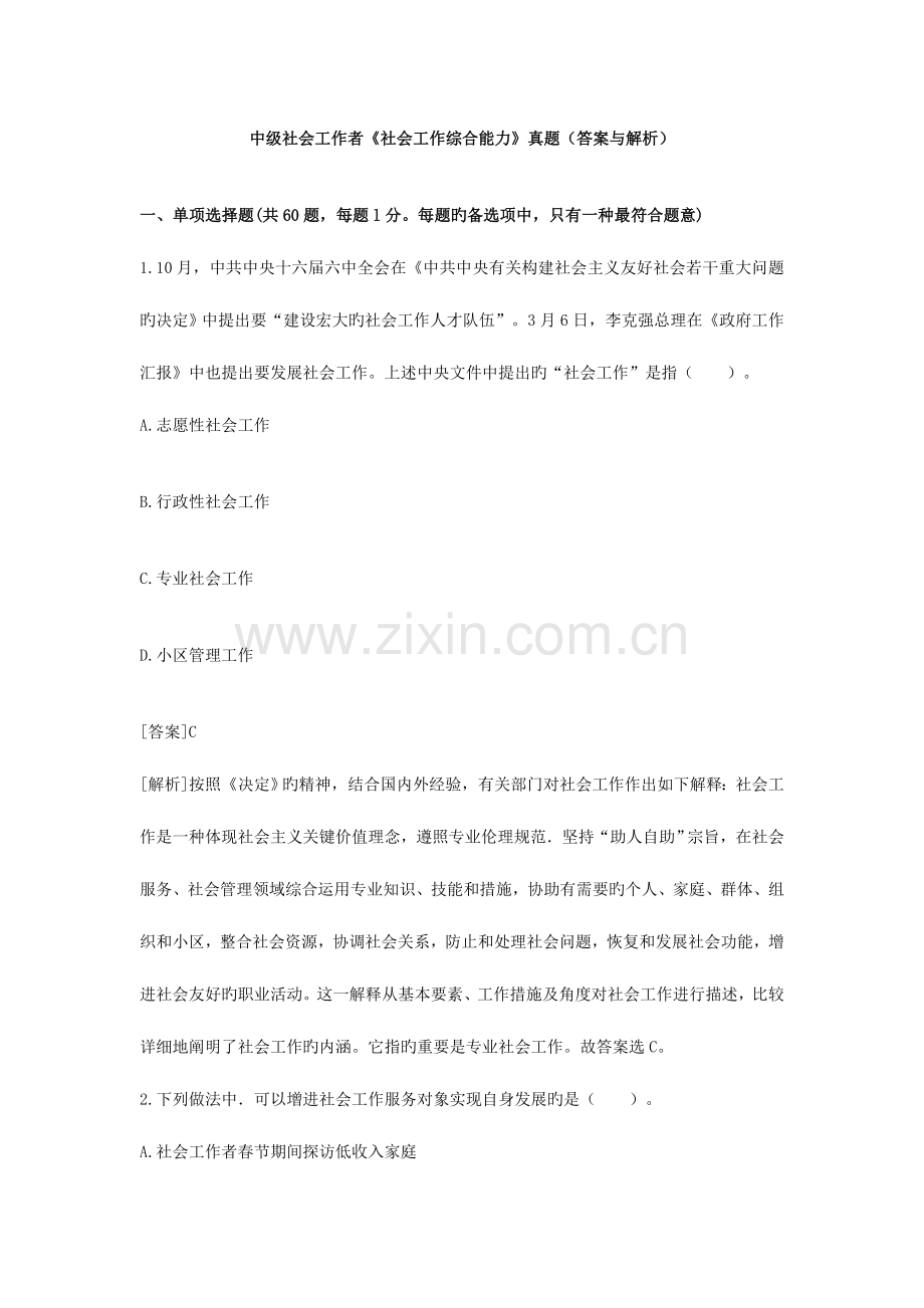 2023年中级社会工作者社会工作综合能力真题答案与解析.doc_第1页