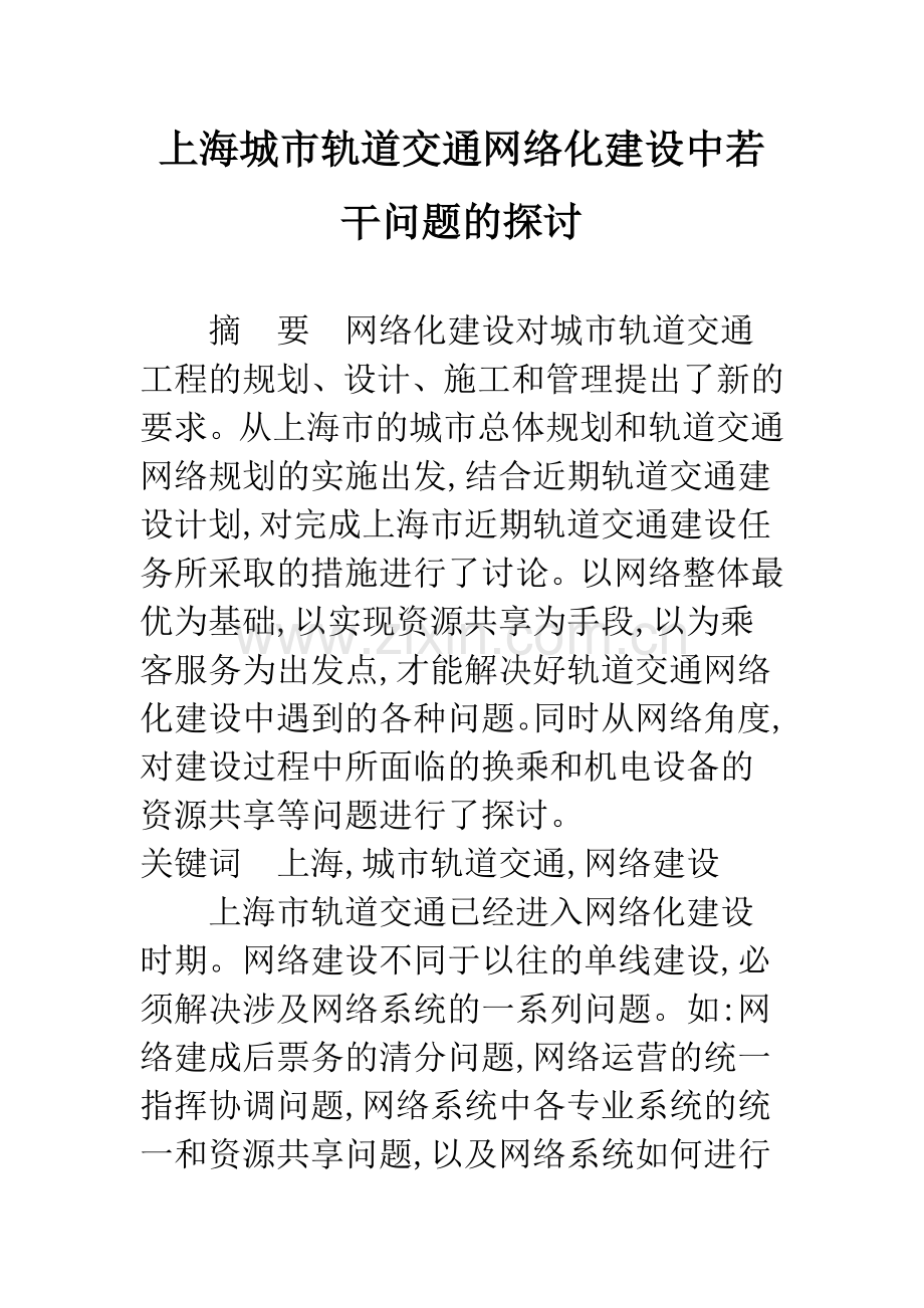 上海城市轨道交通网络化建设中若干问题的探讨.docx_第1页