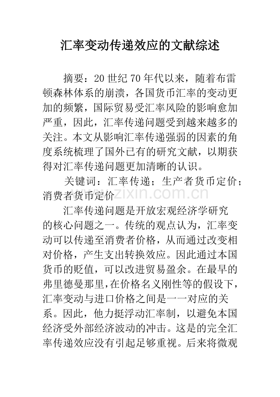 汇率变动传递效应的文献综述.docx_第1页