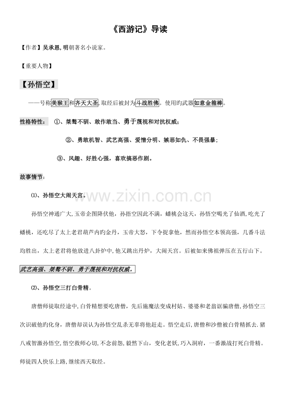 2023年西游记名著阅读中考知识点.doc_第1页