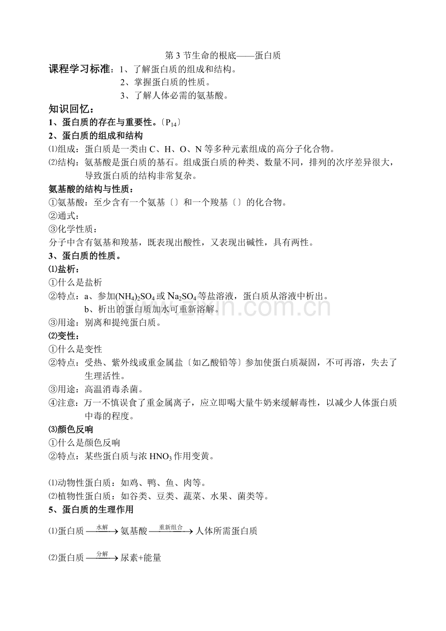 《关注营养平衡——归纳与整理》文字素材1(新人教选修1).docx_第1页