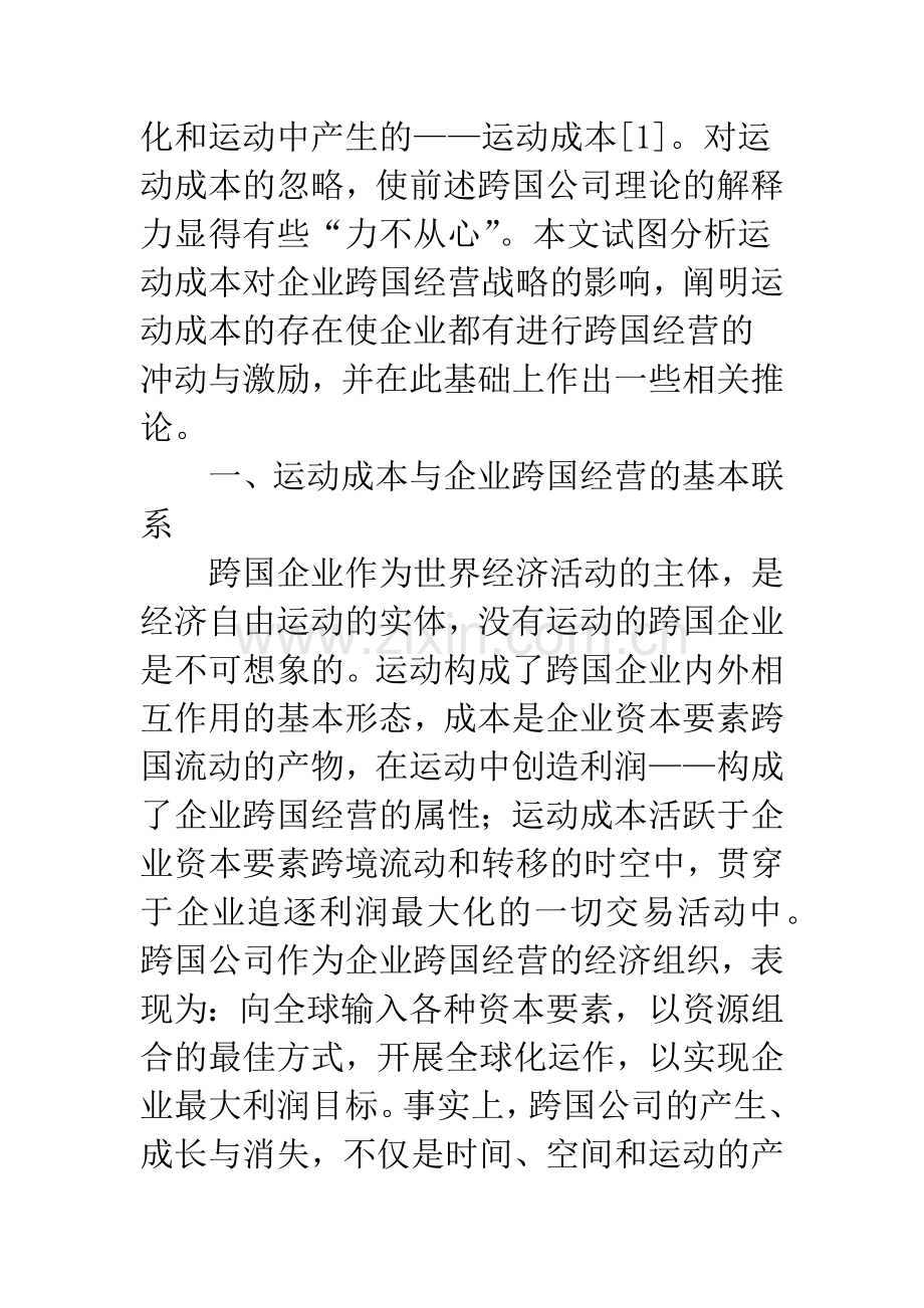 企业运动成本与跨国经营战略转型.docx_第2页