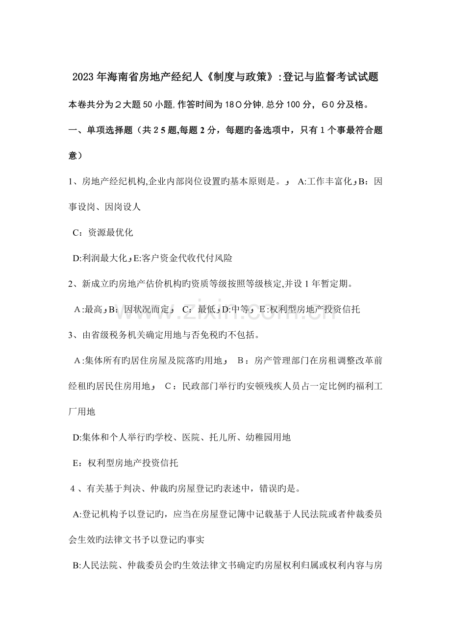 2023年海南省房地产经纪人制度与政策登记与监督考试试题.docx_第1页