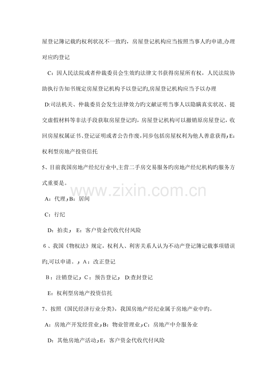 2023年海南省房地产经纪人制度与政策登记与监督考试试题.docx_第2页