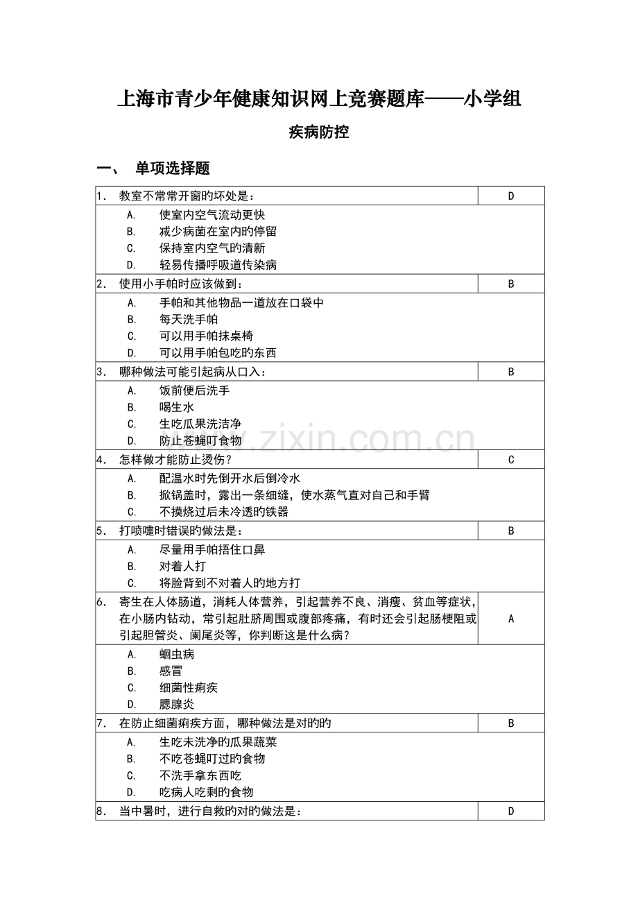 2023年上海市青少年健康知识网上竞赛题库小学组.doc_第1页