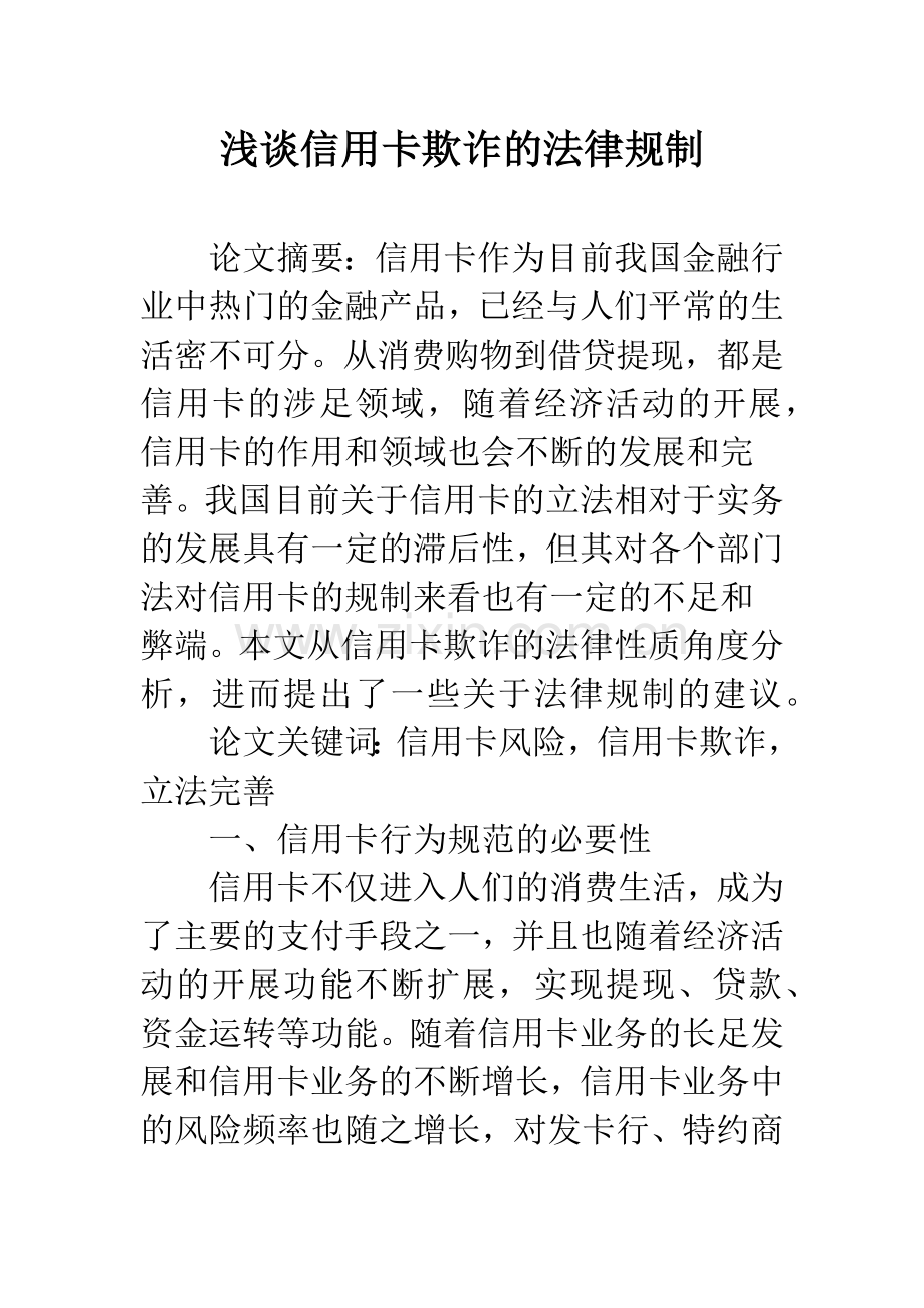 浅谈信用卡欺诈的法律规制.docx_第1页