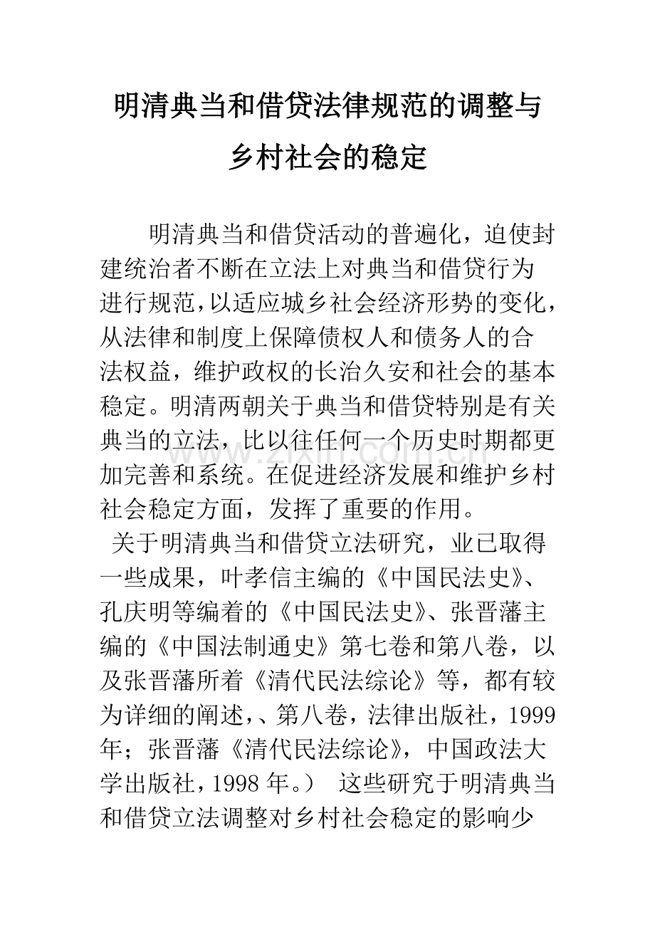 明清典当和借贷法律规范的调整与乡村社会的稳定.docx_第1页