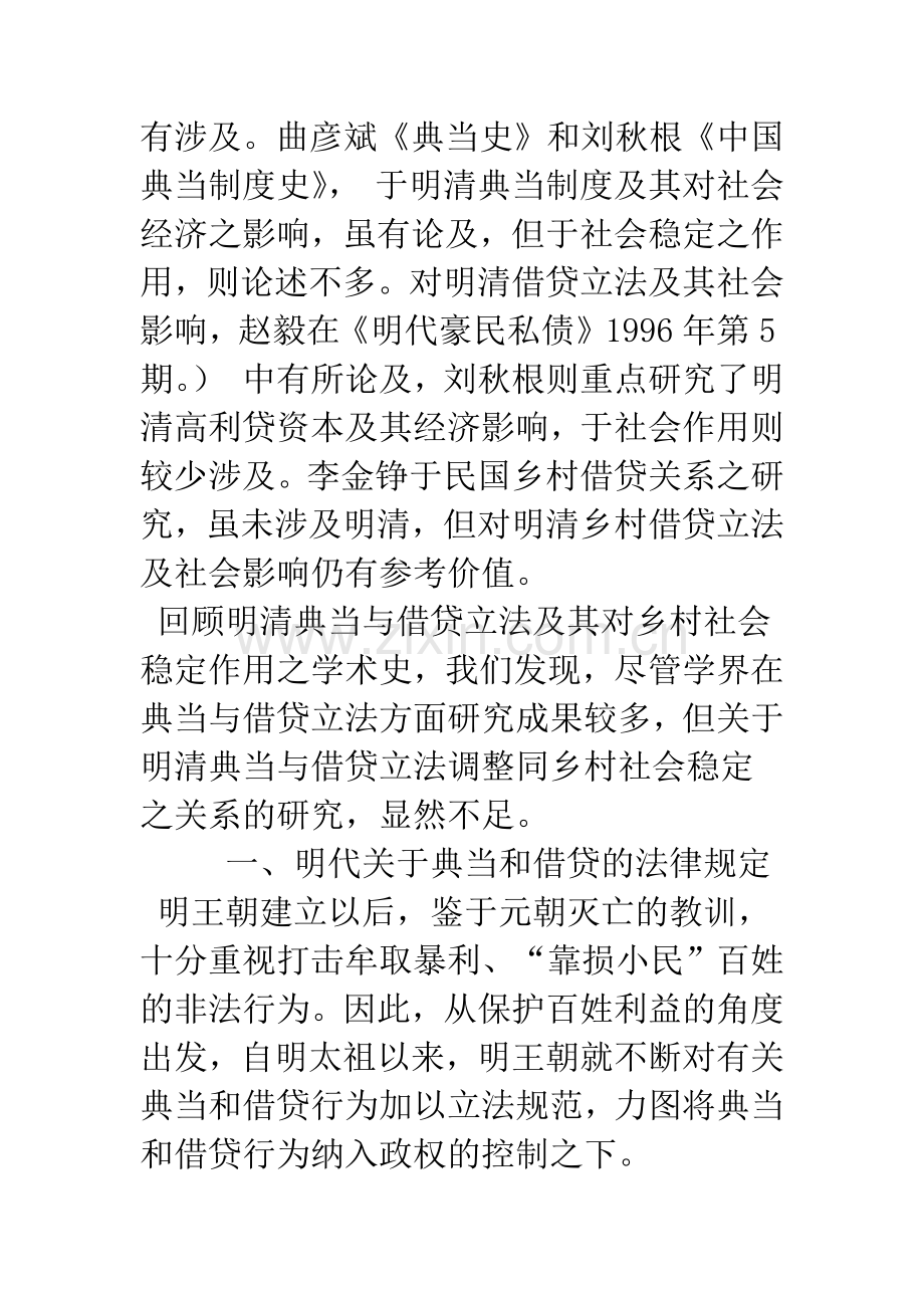 明清典当和借贷法律规范的调整与乡村社会的稳定.docx_第2页