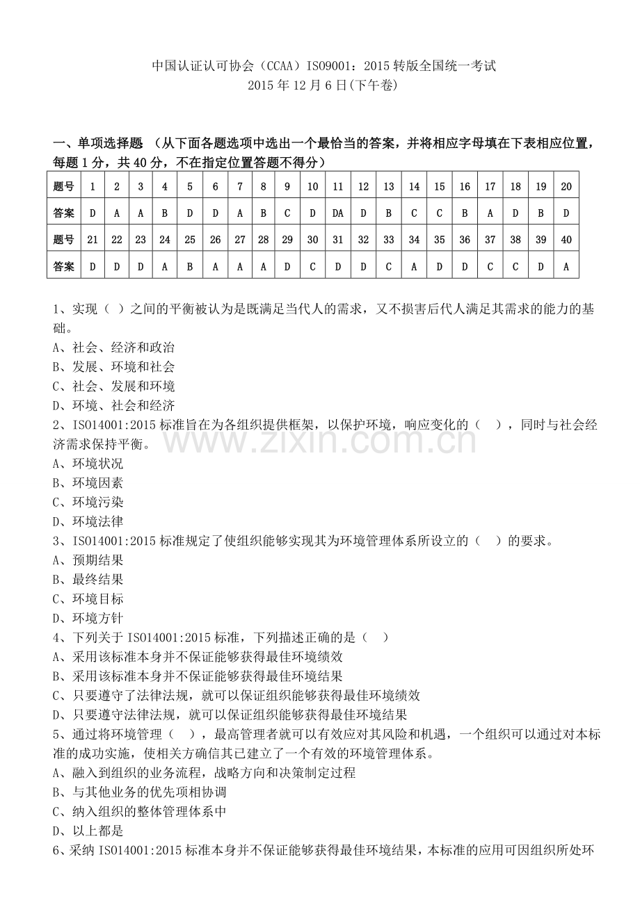 CCAA_ISO14001-2015转版试题（12月6日下午）.doc_第1页