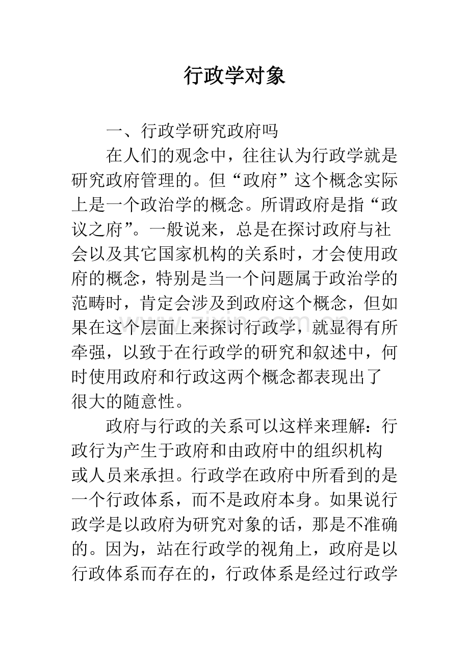 行政学对象.docx_第1页