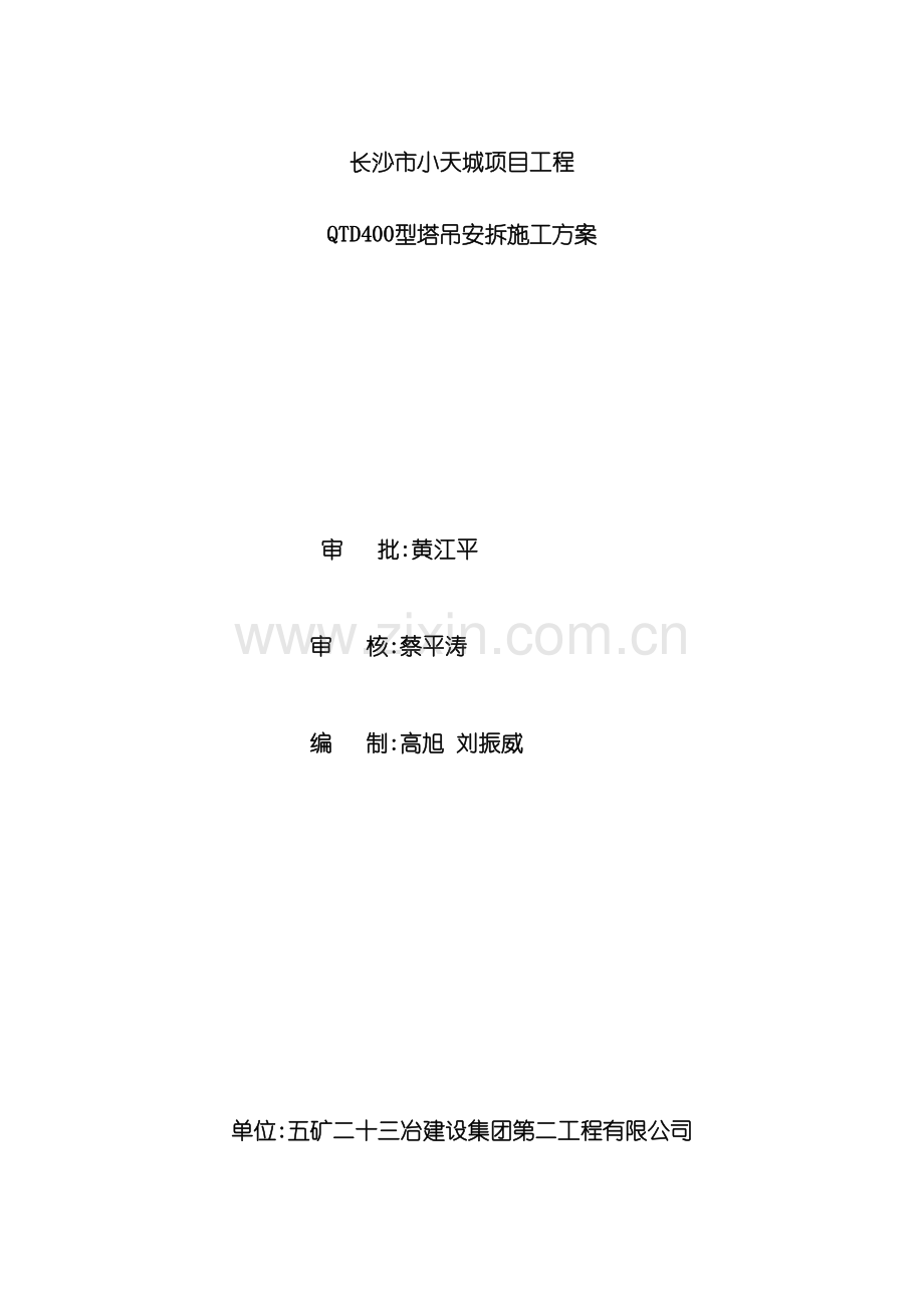 QTD400塔吊安装施工方案培训资料.doc_第2页