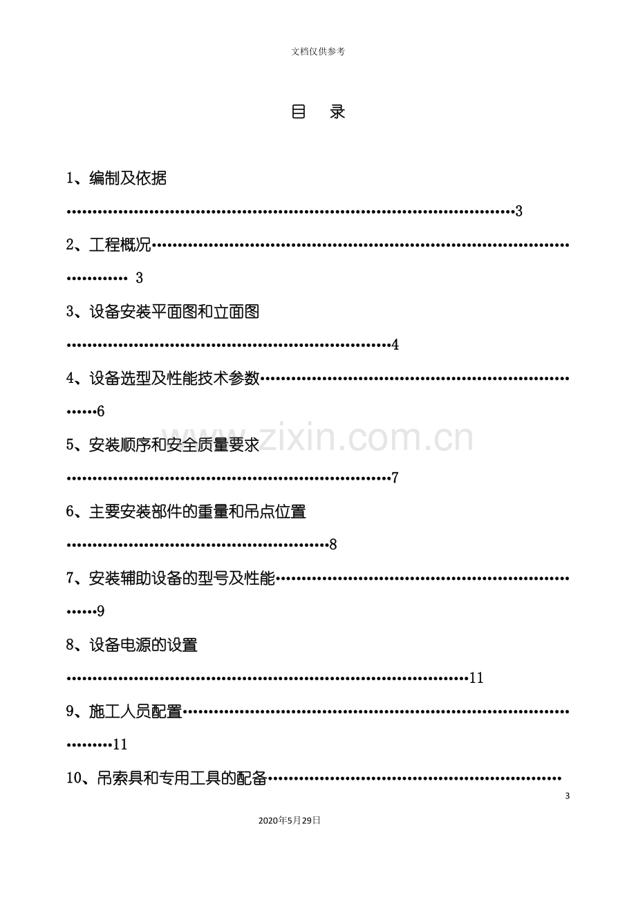 QTD400塔吊安装施工方案培训资料.doc_第3页