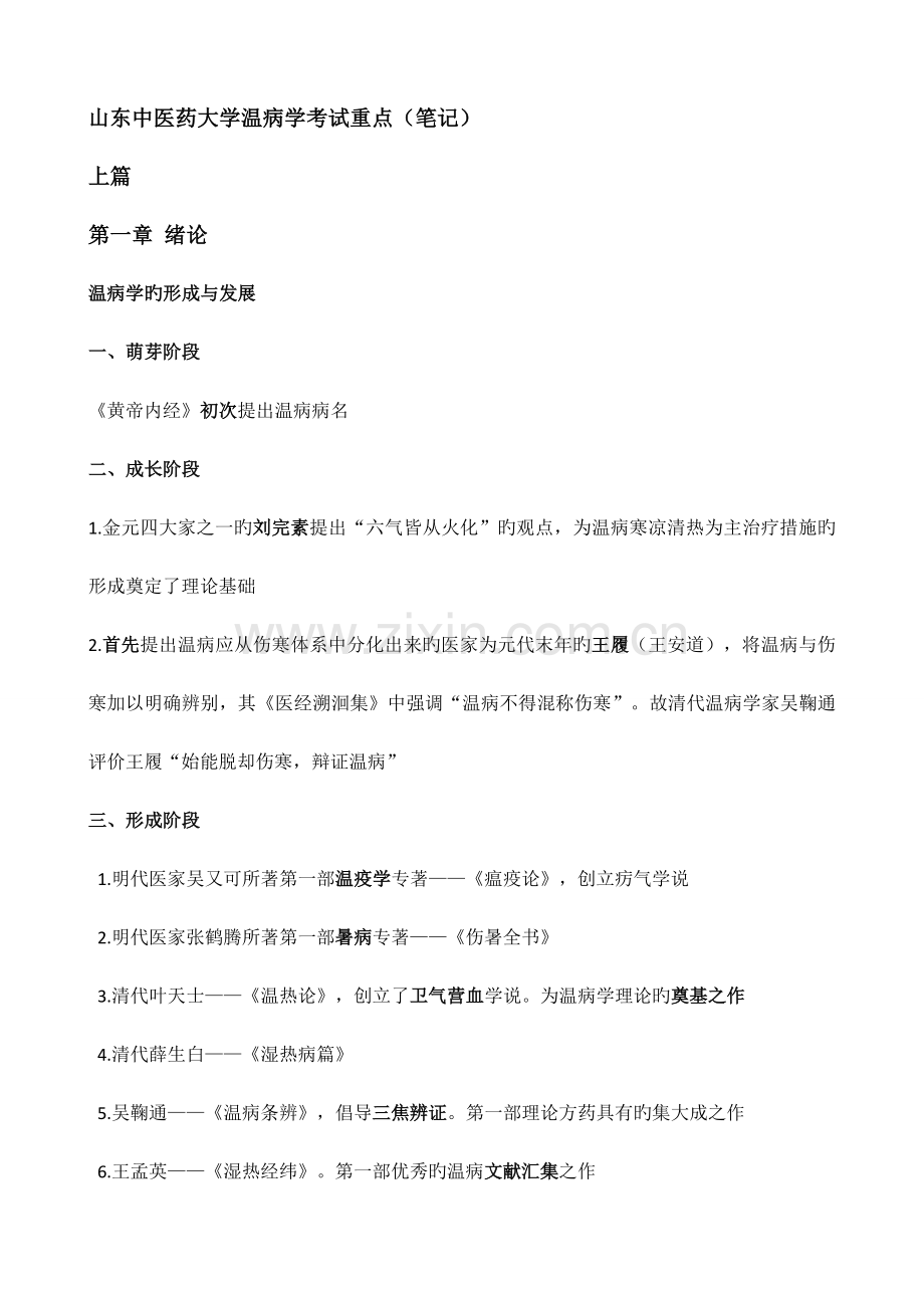 山东中医药大学温病学考试重点汇总.doc_第1页