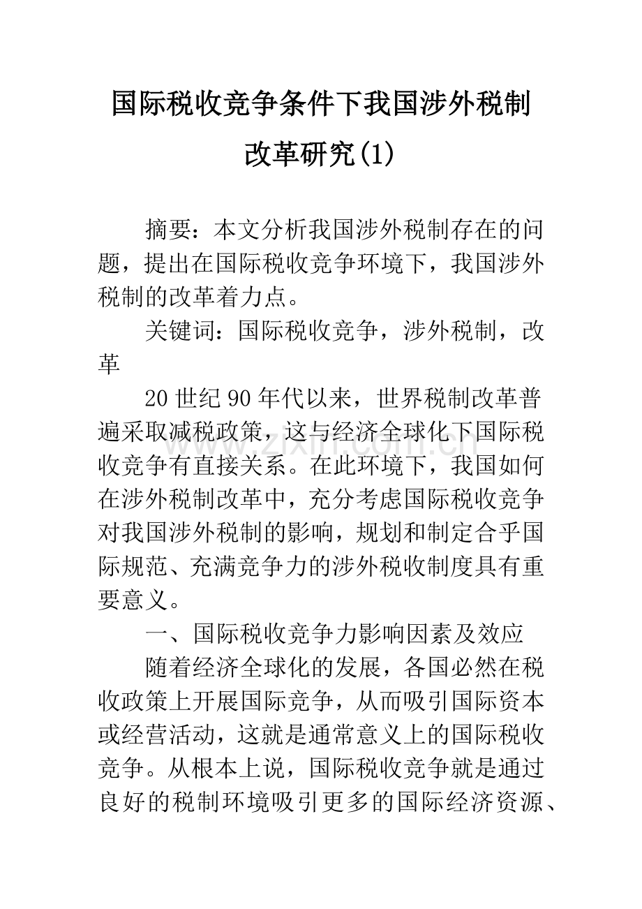 国际税收竞争条件下我国涉外税制改革研究(1).docx_第1页