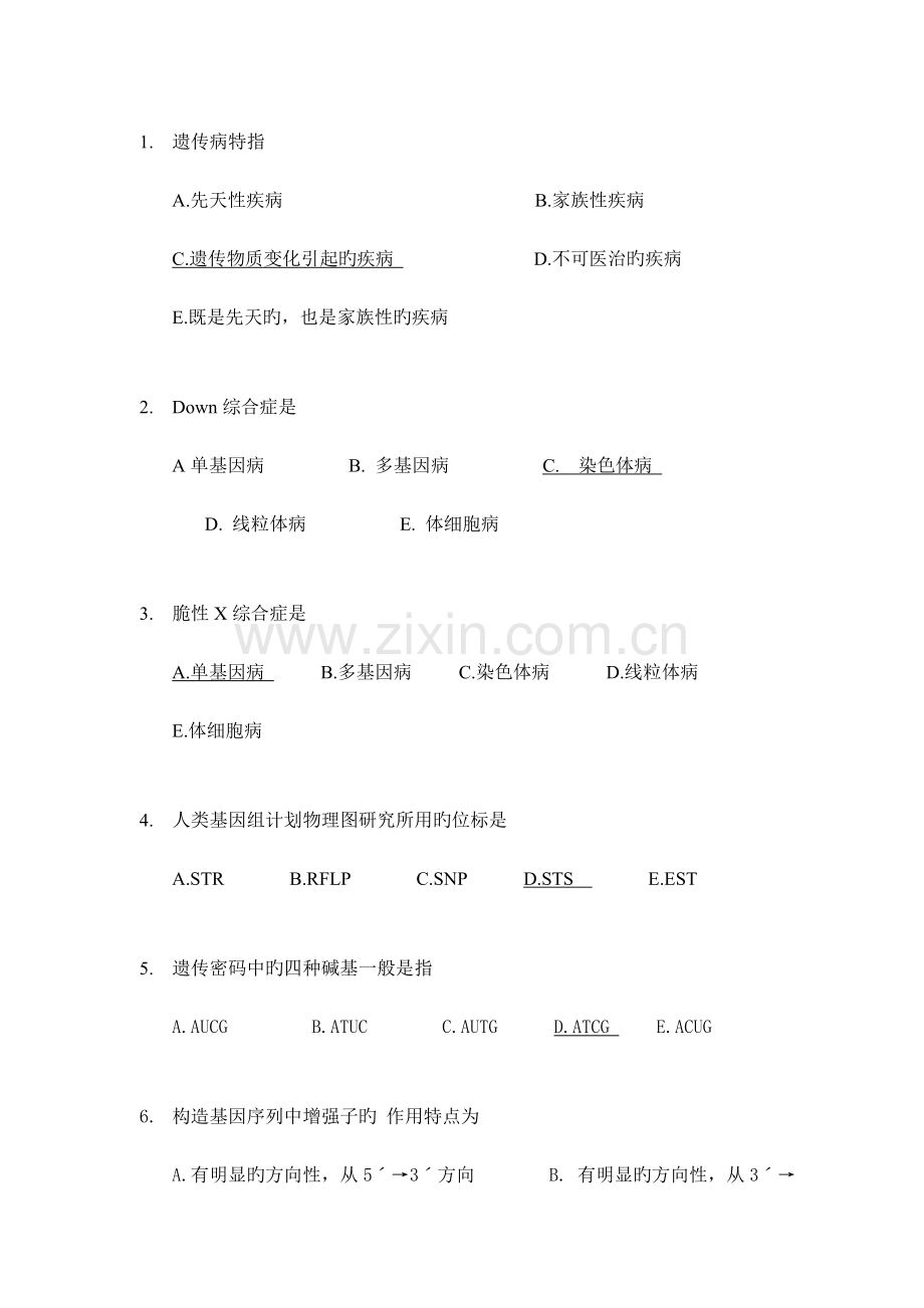 2023年福建医科大学医学遗传学选择题题库规范.doc_第1页