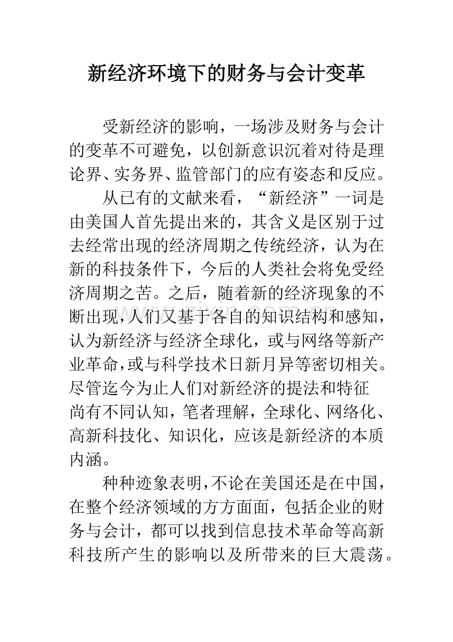 新经济环境下的财务与会计变革.docx_第1页