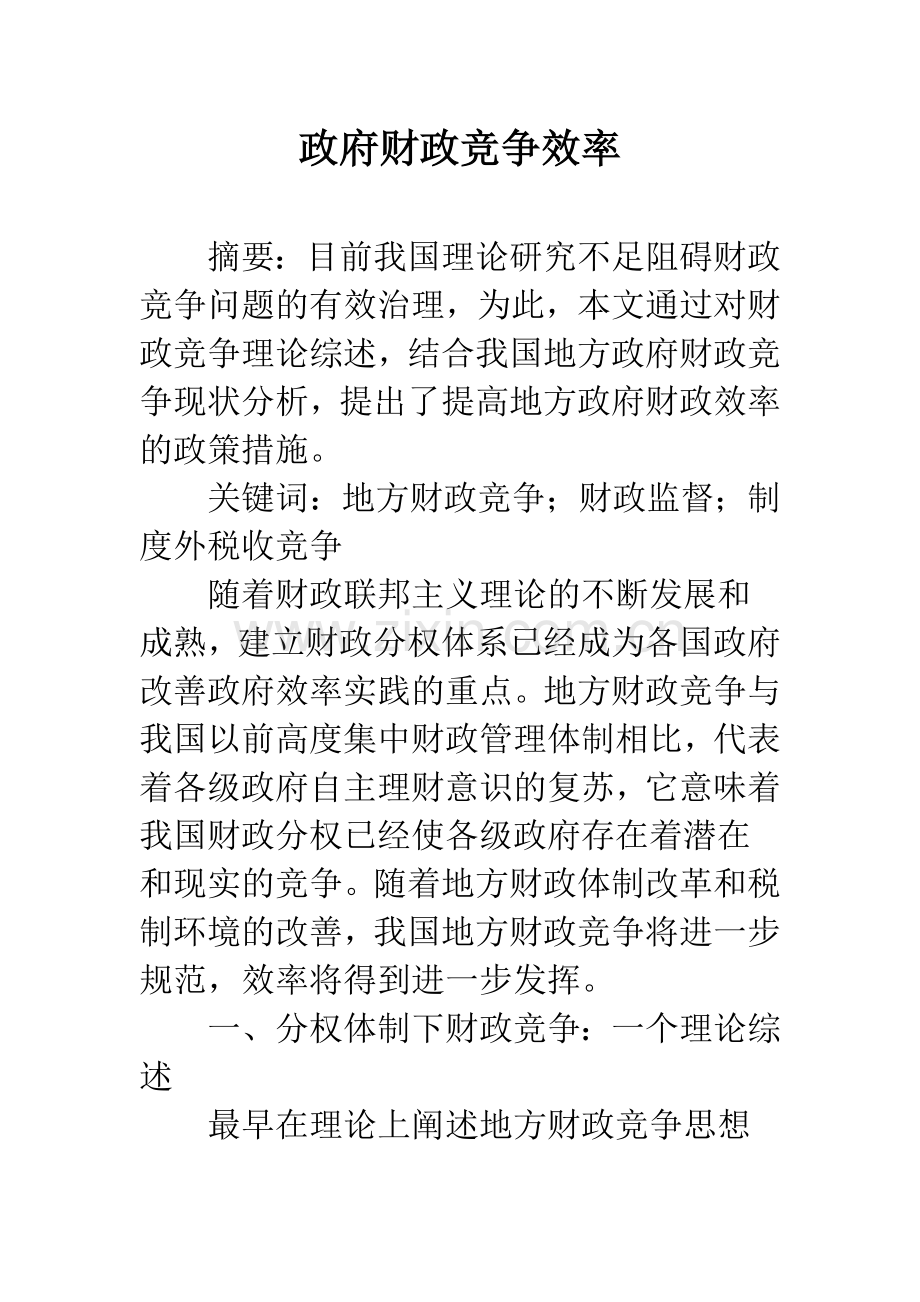 政府财政竞争效率.docx_第1页