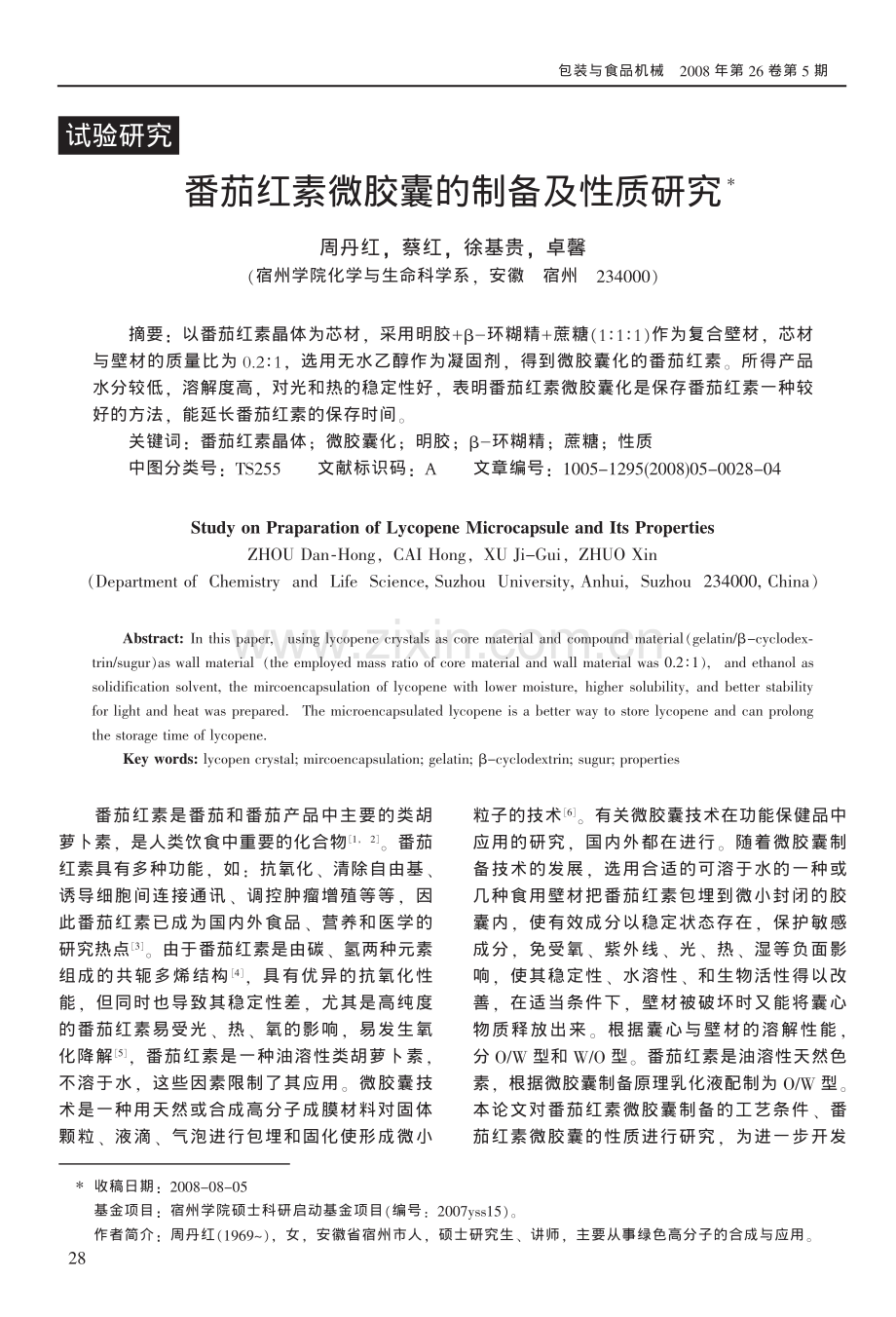 番茄红素微胶囊的制备及性质研究.pdf_第1页