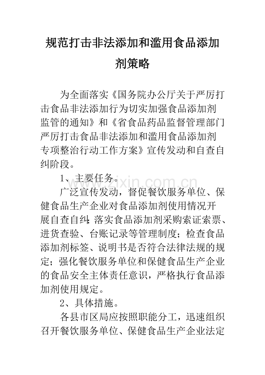 规范打击非法添加和滥用食品添加剂策略.docx_第1页